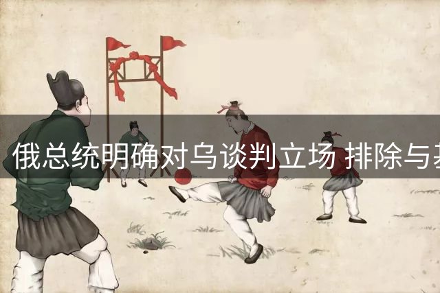 俄总统明确对乌谈判立场 排除与基辅现政府对话可能性