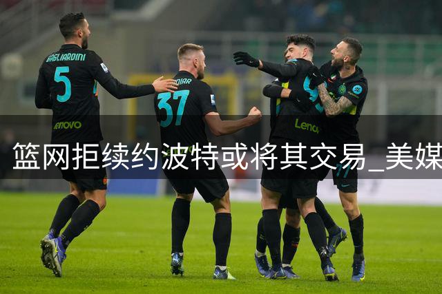篮网拒续约波特或将其交易 美媒提议湖人5换1方案