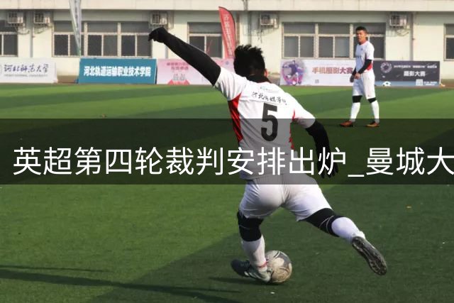 英超第四轮裁判安排出炉 曼城大战曼联由名哨执哨